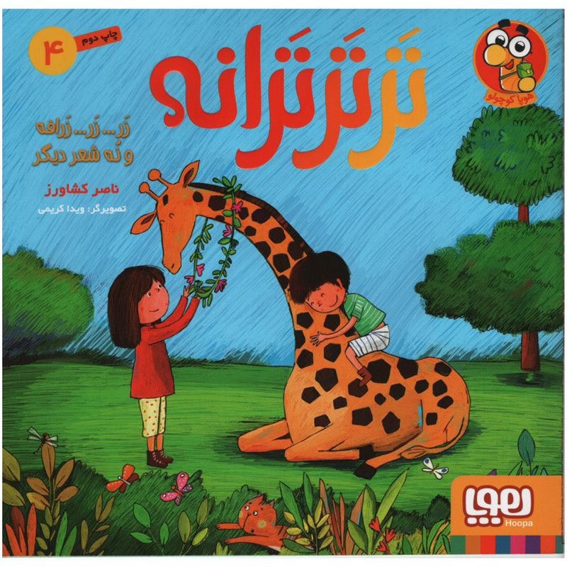 کتاب زر زر زرافه و نه شعر دیگر اثر ناصر کشاورز انتشارات هوپا جلد 4 کتاب زر زر زرافه و نه شعر دیگر اثر ناصر کشاورز انتشارات هوپا جلد 4