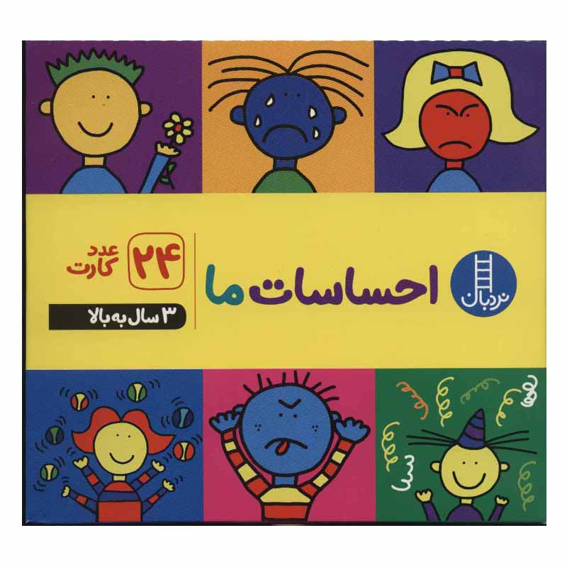 کتاب احساسات ما اثر جمعی از نویسندگان انتشارات نردبان کتاب احساسات ما اثر جمعی از نویسندگان انتشارات نردبان