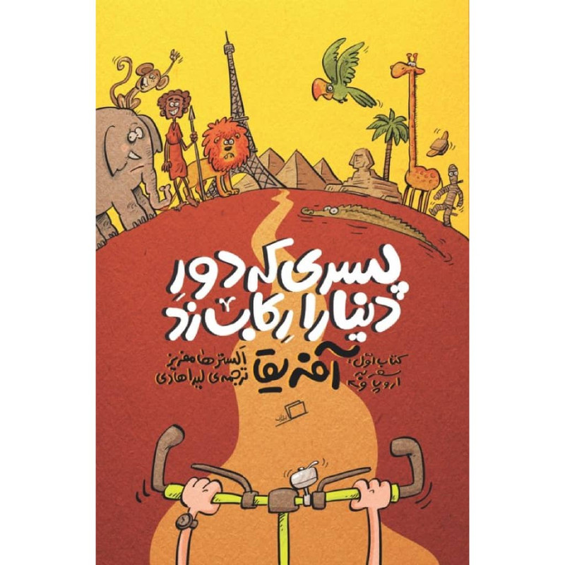 کتاب پسری که دور دنیا را رکاب زد اثر الستر هامفریز نشر اطراف جلد 1 کتاب پسری که دور دنیا را رکاب زد اثر الستر هامفریز نشر اطراف جلد 1