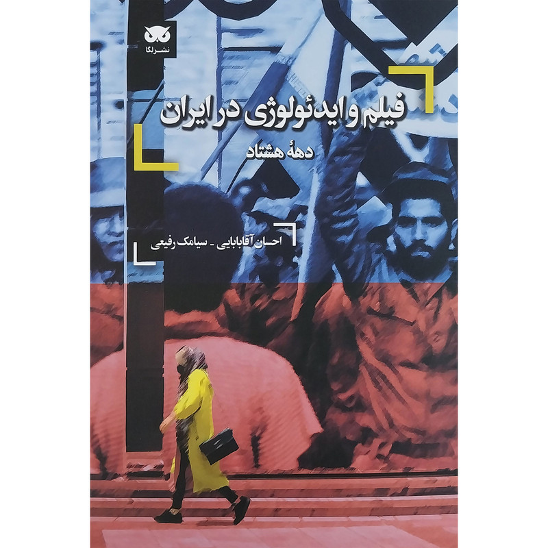 کتاب فيلم و ايدئولوژي در ايران اثر احسان آقا بابايي و سيامك رفيعي انتشارات لگا کتاب فيلم و ايدئولوژي در ايران اثر احسان آقا بابايي و سيامك رفيعي انتشارات لگا