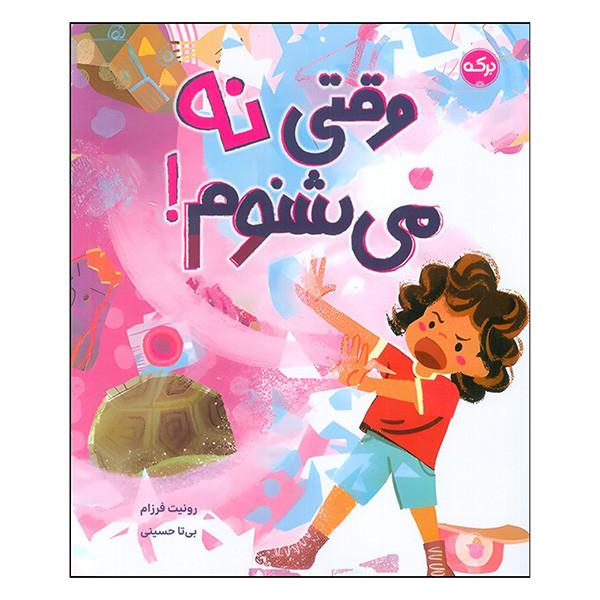 کتاب وقتي نه مي شنوم اثر رونیت فرزام ترجمه بی تا حسینی نشر بركه کتاب وقتي نه مي شنوم اثر رونیت فرزام ترجمه بی تا حسینی نشر بركه