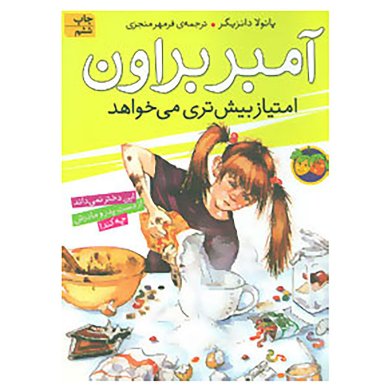 کتاب آمبر براون 4 اثر پائولا دانزیگر کتاب آمبر براون 4 اثر پائولا دانزیگر