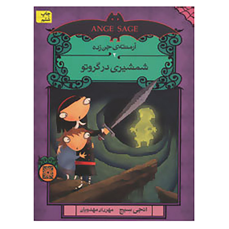 کتاب آرمنته ی جن زده 2 اثر انجی سیج کتاب آرمنته ی جن زده 2 اثر انجی سیج