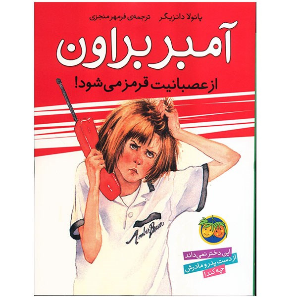 کتاب آمبر براون از عصبانیت قرمز می شود! اثر پائولا دانزیگر کتاب آمبر براون از عصبانیت قرمز می شود! اثر پائولا دانزیگر