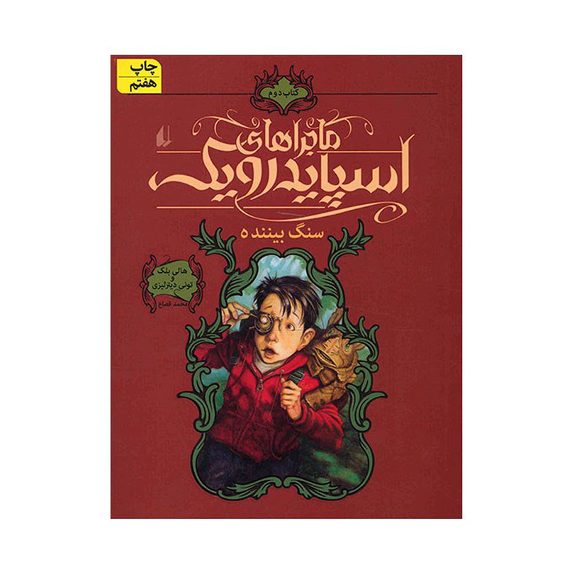 کتاب سنگ بیننده، ماجراهای اسپایدرویک 2 اثر هالی بلک نشر افق کتاب سنگ بیننده، ماجراهای اسپایدرویک 2 اثر هالی بلک نشر افق