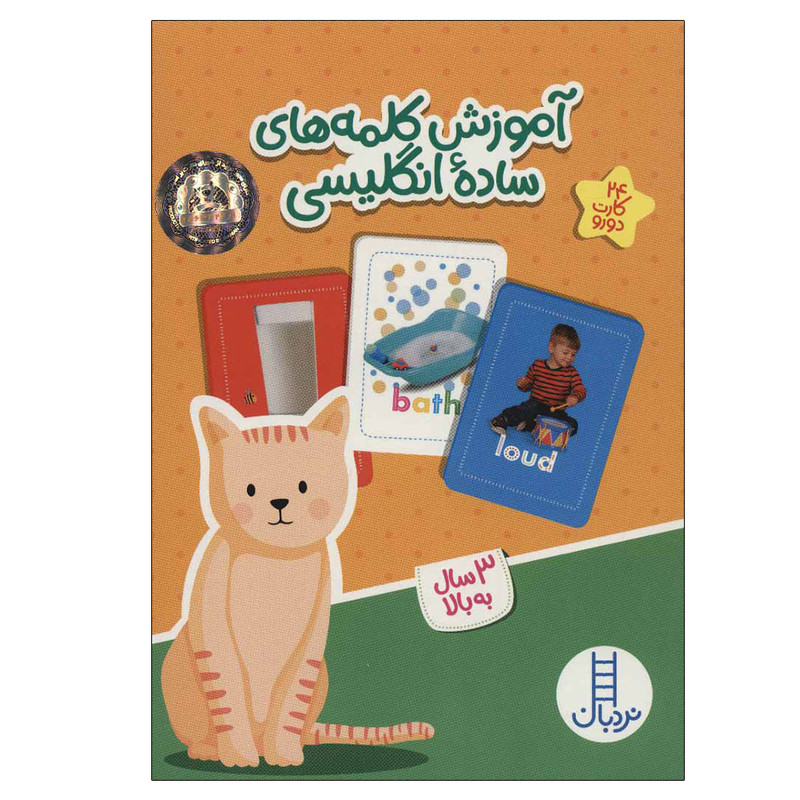 کتاب آموزش کلمه های ساده انگلیسی اثر جمعی از نویسندگان نشر نردبان کتاب آموزش کلمه های ساده انگلیسی اثر جمعی از نویسندگان نشر نردبان