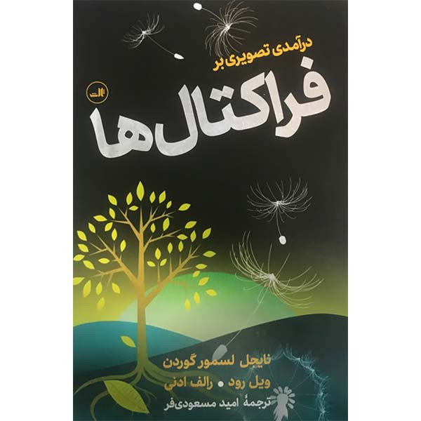 کتاب درآمدی تصویری بر فراکتال ها اثر نایجل لسمور گوردن ویل رود و رالف ادنی نشر ثالث کتاب درآمدی تصویری بر فراکتال ها اثر نایجل لسمور گوردن ویل رود و رالف ادنی نشر ثالث