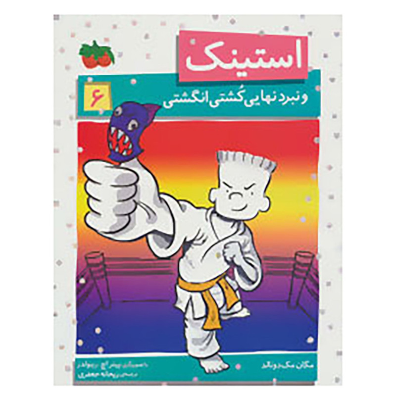 کتاب استینک 6 اثر مگان مک دونالد کتاب استینک 6 اثر مگان مک دونالد