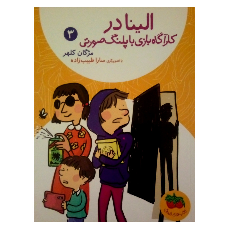 کتاب الینا در کارآگاه بازی با پلنگ صورتی اثر مژگان کلهر نشر افق جلد 3 کتاب الینا در کارآگاه بازی با پلنگ صورتی اثر مژگان کلهر نشر افق جلد 3