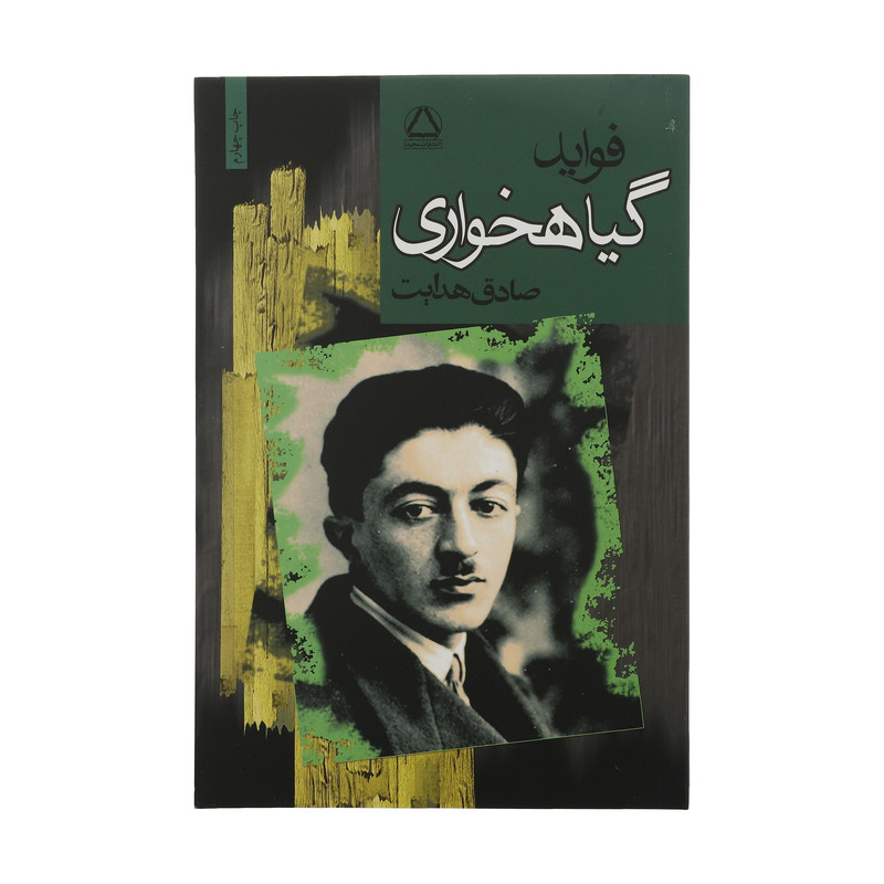 کتاب فواید گیاهخواری اثر صادق هدایت انتشارات مجید کتاب فواید گیاهخواری اثر صادق هدایت انتشارات مجید