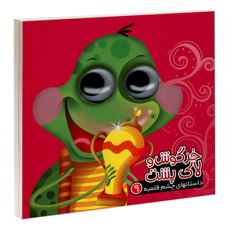 کتاب داستانهای چشم قلمبه 9 خرگوش و لاکپشت اثر مرتضی عاقله نشر آریا نوین کتاب داستانهای چشم قلمبه 9 خرگوش و لاکپشت اثر مرتضی عاقله نشر آریا نوین