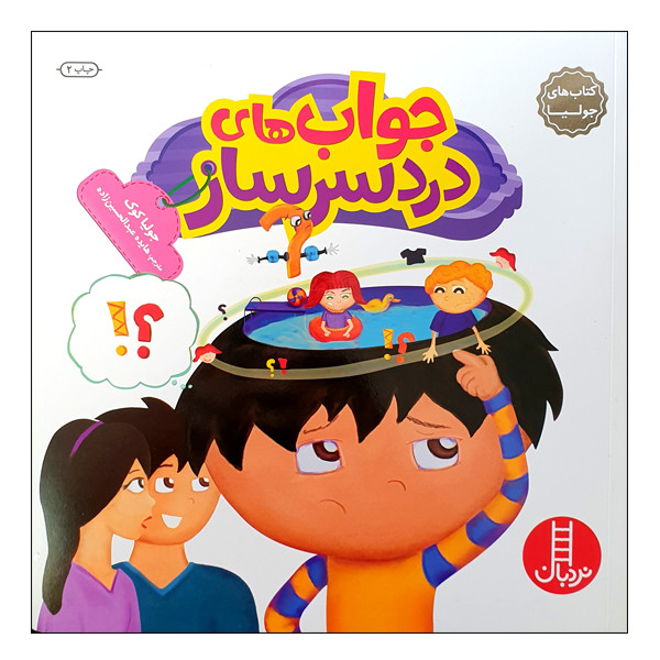 کتاب جواب های دردسرساز اثر جولیا کوک انتشارات نردبان کتاب جواب های دردسرساز اثر جولیا کوک انتشارات نردبان