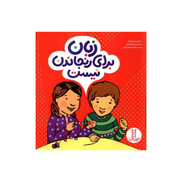 کتاب زبان برای رنجاندن نیست اثر الیزابت وردیک انتشارات نردبان کتاب زبان برای رنجاندن نیست اثر الیزابت وردیک انتشارات نردبان