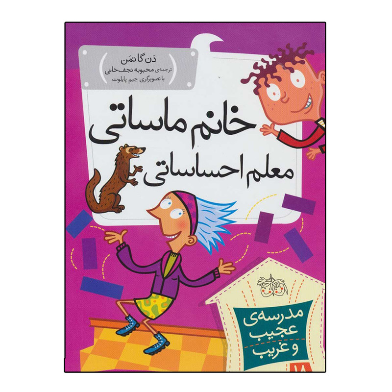 کتاب مدرسه عجیب و غریب 18 خانم ماساتی معلم احساساتی اثر دن گاتمن نشر افق کتاب مدرسه عجیب و غریب 18 خانم ماساتی معلم احساساتی اثر دن گاتمن نشر افق