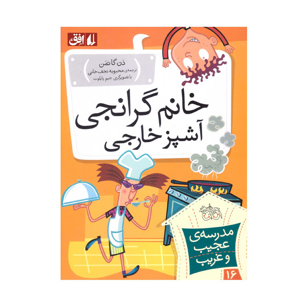 کتاب خانم گرانجی آشپز خارجی اثر دن گاتمن نشر افق کتاب خانم گرانجی آشپز خارجی اثر دن گاتمن نشر افق