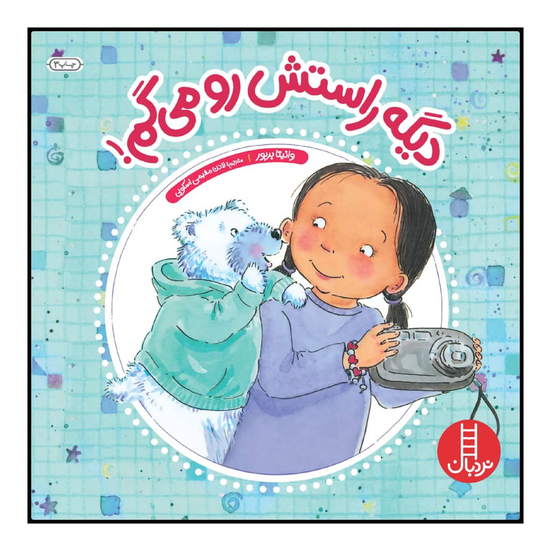 کتاب دیگه راستش رو میگم! اثر وانیتا بریور انتشارات نردبان کتاب دیگه راستش رو میگم! اثر وانیتا بریور انتشارات نردبان