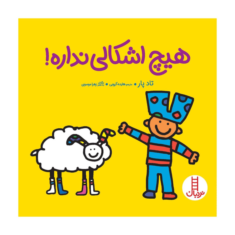 کتاب هیچ اشکالی نداره اثر تاد پار انتشارات فنی ایران کتاب هیچ اشکالی نداره اثر تاد پار انتشارات فنی ایران