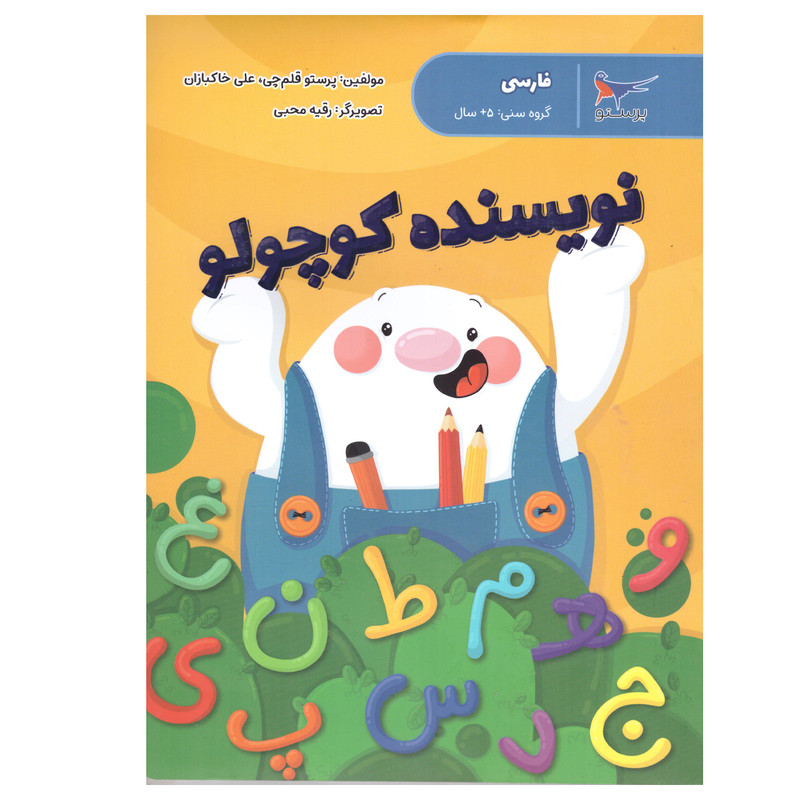 کتاب نویسنده کوچولو اثر پرستو قلم چی و علی خاکبازان انتشارات پرستو