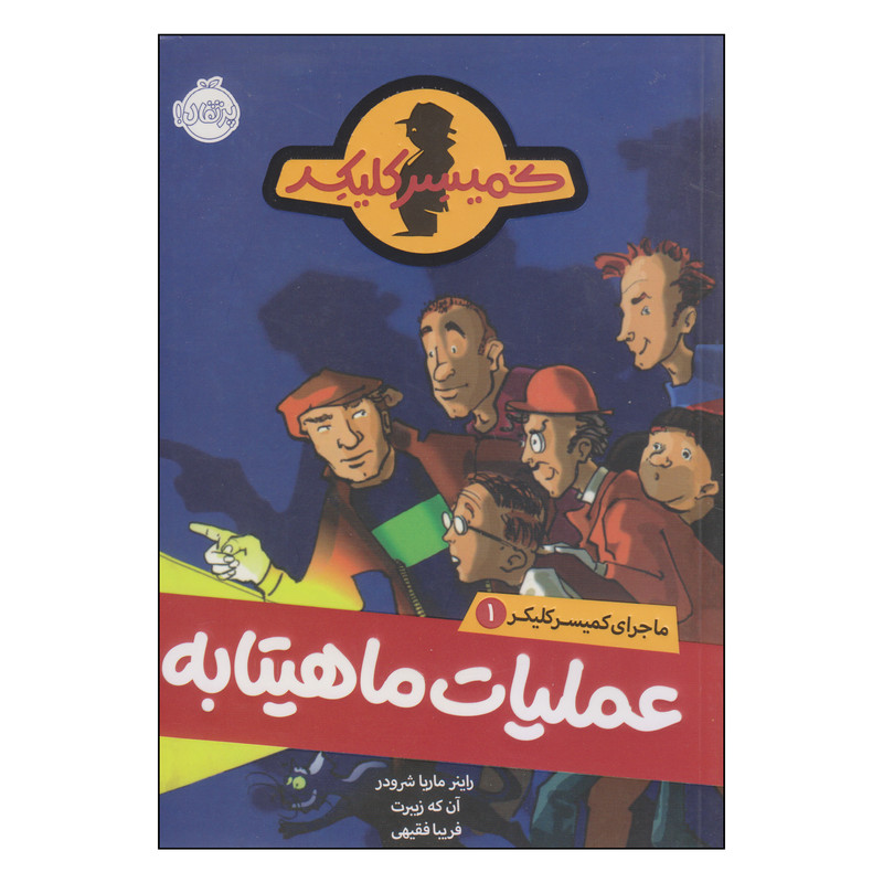 کتاب عملیات ماهیتابه اثر راینر ماریا شرودر و آن که زیبرت انتشارات پرتقال کتاب عملیات ماهیتابه اثر راینر ماریا شرودر و آن که زیبرت انتشارات پرتقال