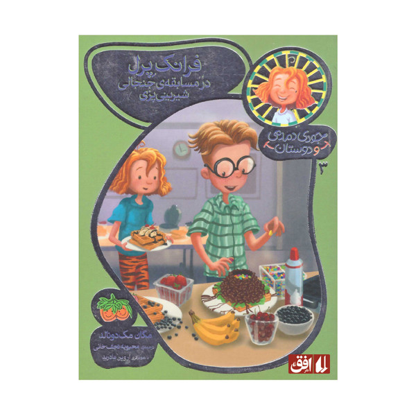 کتاب فرانک پرل در مسابقه جنجالی شیرینی پزی اثر مگان مک دونالد نشر افق کتاب فرانک پرل در مسابقه جنجالی شیرینی پزی اثر مگان مک دونالد نشر افق