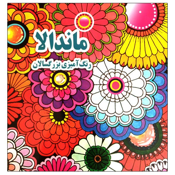 کتاب ماندالا رنگ آمیزی بزرگسالان اثر علی ذوالفقاری انتشارات جواهری کتاب ماندالا رنگ آمیزی بزرگسالان اثر علی ذوالفقاری انتشارات جواهری