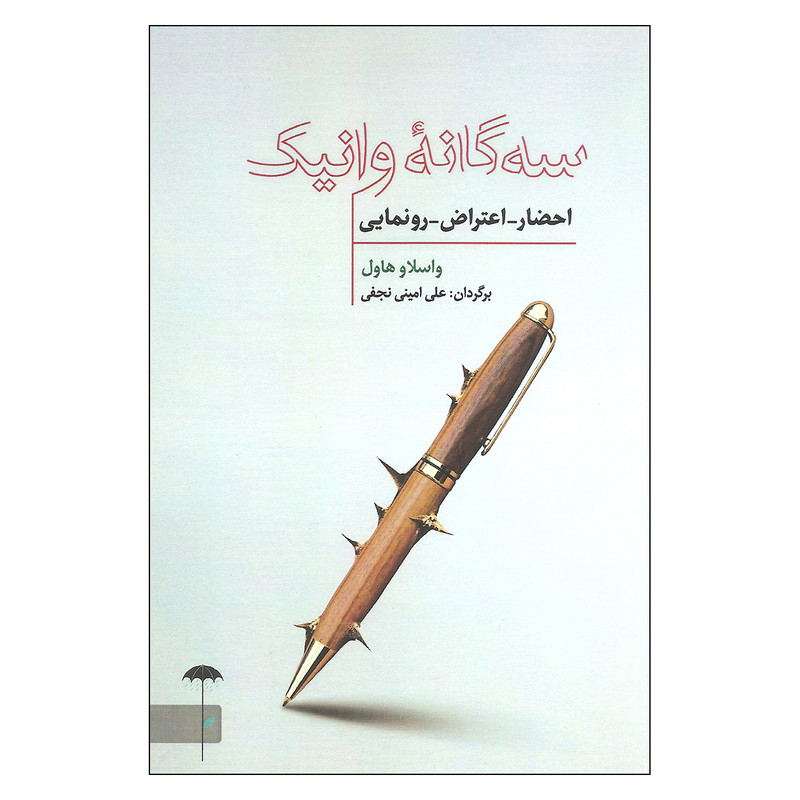 کتاب سه گانه وانیک احضار اعتراض رونمایی اثر واسلاو هاول نشر چتر کتاب سه گانه وانیک احضار اعتراض رونمایی اثر واسلاو هاول نشر چتر