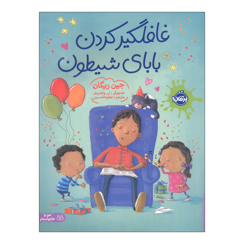 کتاب غافلگیر کردن بابای شیطون اثر جین ریگان انتشارات پرتقال کتاب غافلگیر کردن بابای شیطون اثر جین ریگان انتشارات پرتقال