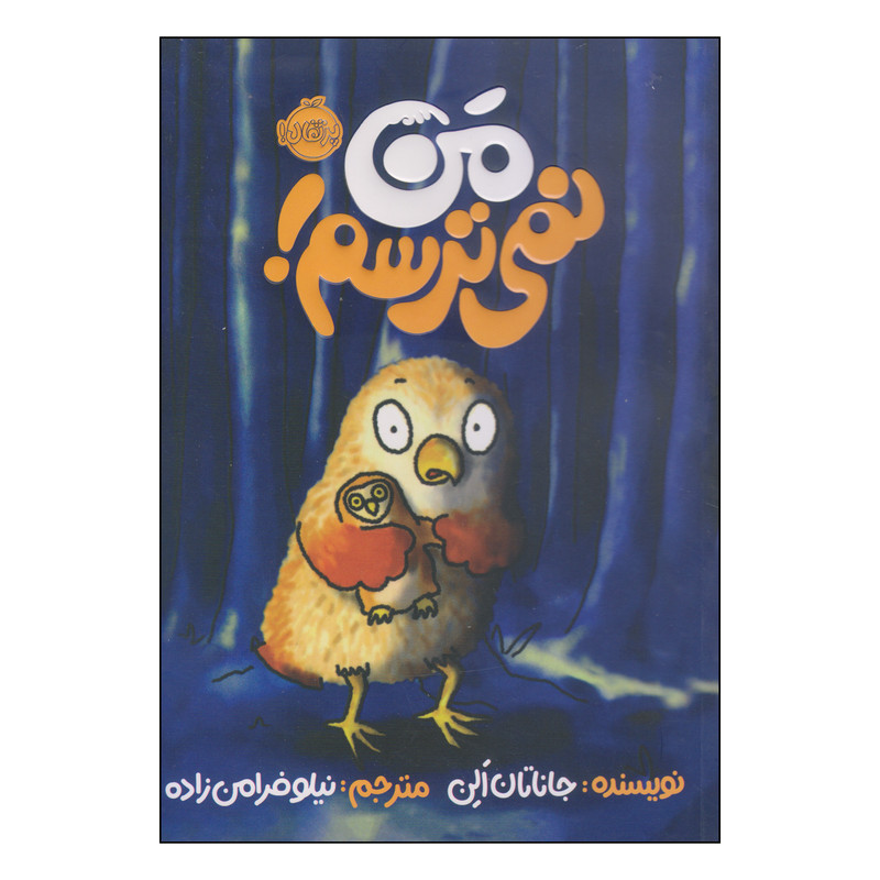 کتاب من نمی ترسم! اثر جاناتان الن انتشارات پرتقال کتاب من نمی ترسم! اثر جاناتان الن انتشارات پرتقال