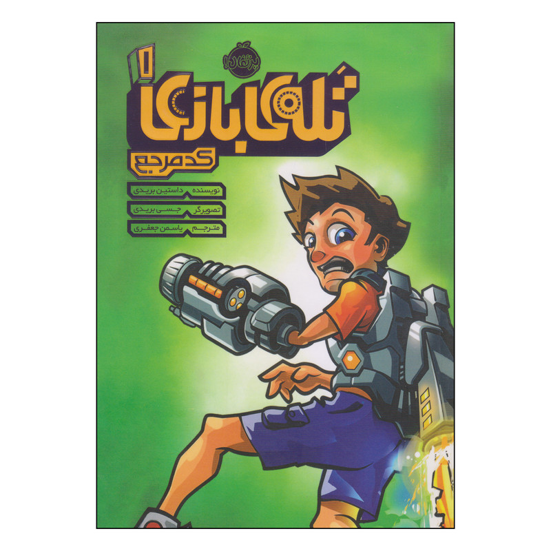 کتاب تلهی بازی کد مرجع اثر داستین بریدی انتشارات پرتقال کتاب تلهی بازی کد مرجع اثر داستین بریدی انتشارات پرتقال