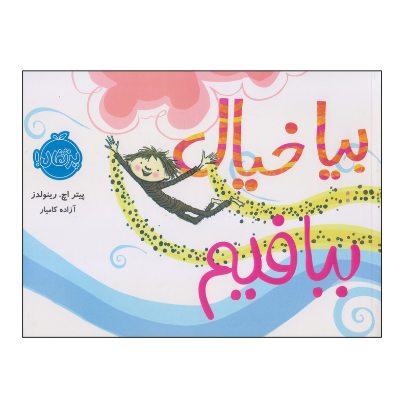 کتاب بیا خیال ببافیم اثر پیتر اچ رینولدز انتشارات پرتقال کتاب بیا خیال ببافیم اثر پیتر اچ رینولدز انتشارات پرتقال