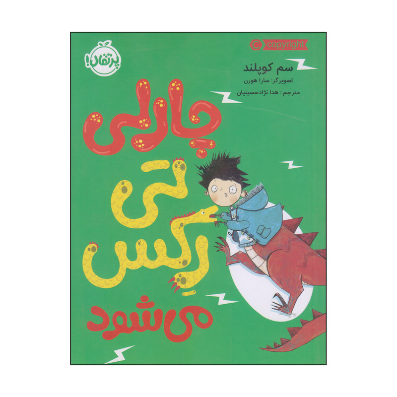 کتاب چارلی تی رکس میشود اثر سم کوپلند انتشارات پرتقال کتاب چارلی تی رکس میشود اثر سم کوپلند انتشارات پرتقال