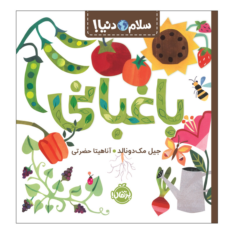 کتاب سلام دنیا باغبانی اثر جیل مکدونالد انتشارات پرتقال کتاب سلام دنیا باغبانی اثر جیل مکدونالد انتشارات پرتقال