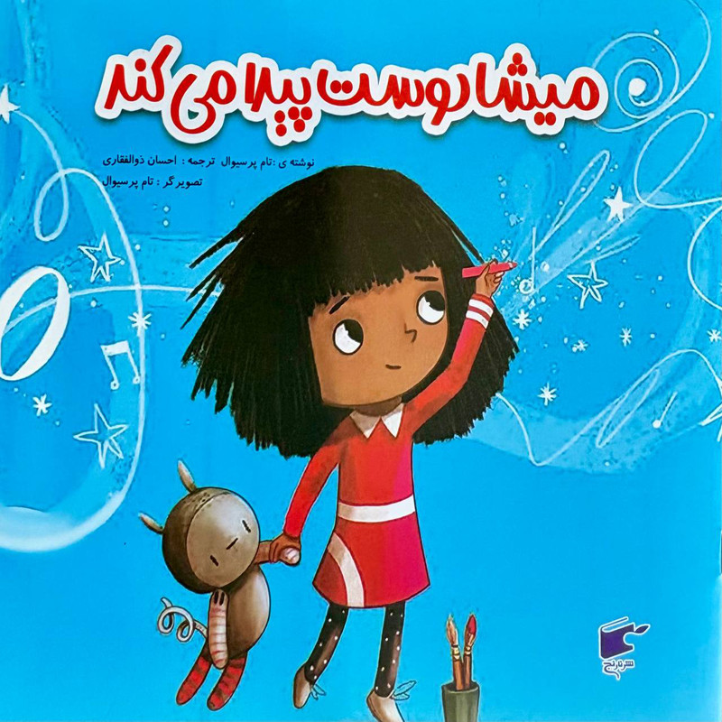 کتاب میشا دوست پیدا می کند اثر تام پرسیوال انتشارات نارنج کتاب میشا دوست پیدا می کند اثر تام پرسیوال انتشارات نارنج