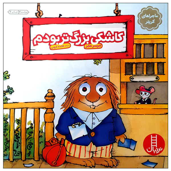 کتاب کاشکی بزرگ تر بودم اثر مرسر مایر انتشارات نردبان کتاب کاشکی بزرگ تر بودم اثر مرسر مایر انتشارات نردبان