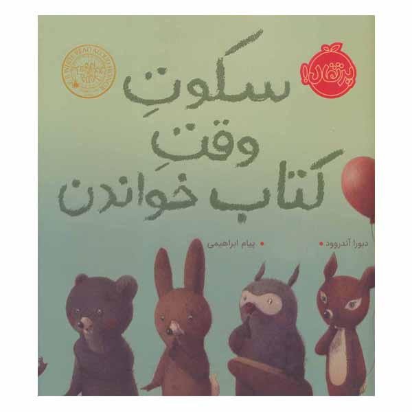 کتاب سکوت وقت کتاب خواندن اثر دبورا آندروود انتشارات پرتقال کتاب سکوت وقت کتاب خواندن اثر دبورا آندروود انتشارات پرتقال