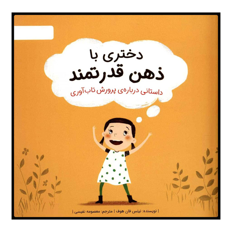 کتاب دختری با ذهن قدرتمند اثر نیلس فان هوف نشر مهرسا کتاب دختری با ذهن قدرتمند اثر نیلس فان هوف نشر مهرسا