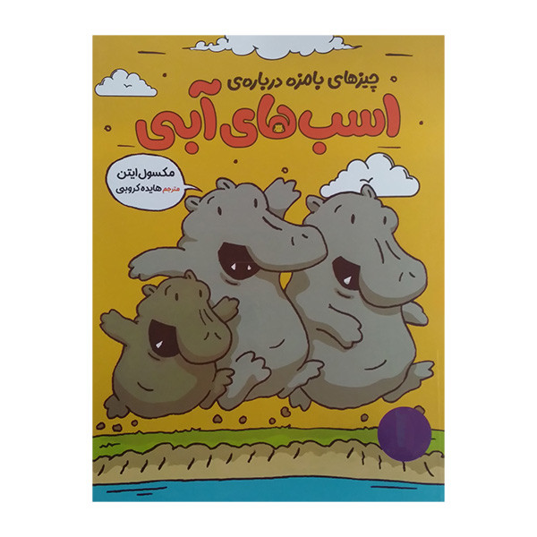 کتاب چیزهای بامزه درباره ی اسب های آبی اثر مکسول ایتن ترجمه هایده کروبی انتشارات فنی ایران کتاب چیزهای بامزه درباره ی اسب های آبی اثر مکسول ایتن ترجمه هایده کروبی انتشارات فنی ایران