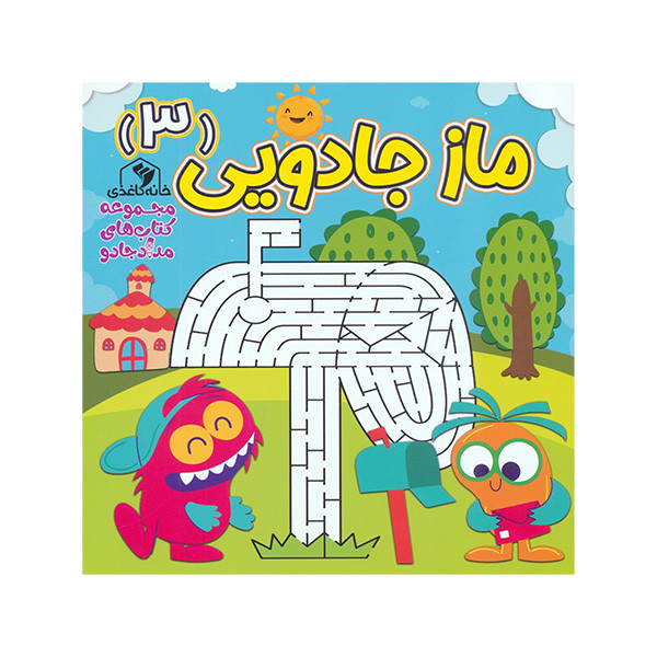 کتاب ماز جادویی اثر الناز اسماعیلی انتشارات خانه کاغذی جلد 3 کتاب ماز جادویی اثر الناز اسماعیلی انتشارات خانه کاغذی جلد 3