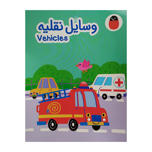 کتاب وسایل نقلیه اثر آوا بروجردی علوی انتشارات کتاب پرنده کتاب وسایل نقلیه اثر آوا بروجردی علوی انتشارات کتاب پرنده