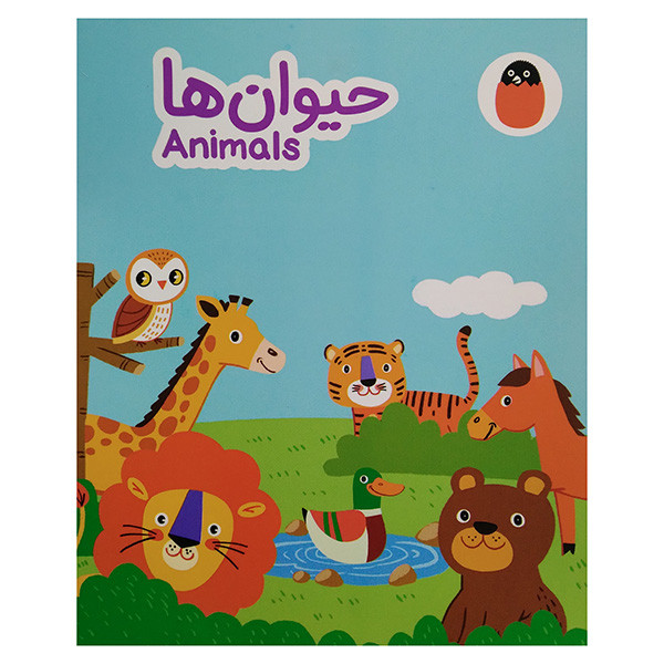 کتاب حيوان ها اثر آوا بروجردی علوی انتشارات کتاب پرنده کتاب حيوان ها اثر آوا بروجردی علوی انتشارات کتاب پرنده