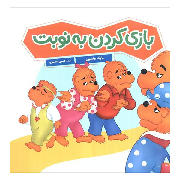 کتاب بازي كردن به نوبت اثر مایک برنستین ترجمه کیارش شادمهری انتشارات فنی ايران کتاب بازي كردن به نوبت اثر مایک برنستین ترجمه کیارش شادمهری انتشارات فنی ايران