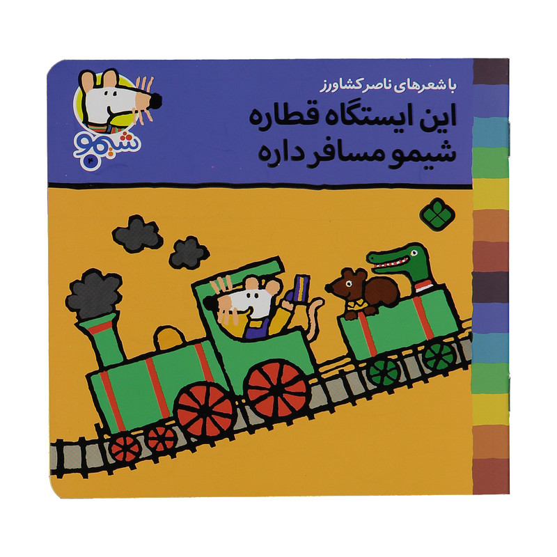 کتاب این ایستگاه قطاره شیمو مسافر داره اثر ناصر کشاورز کتاب این ایستگاه قطاره شیمو مسافر داره اثر ناصر کشاورز