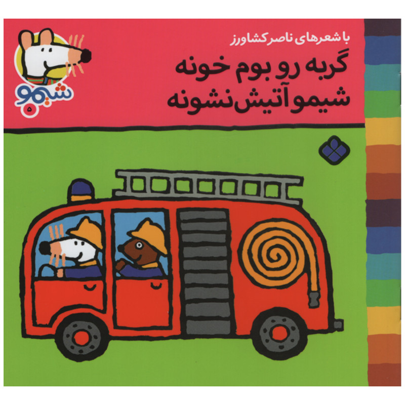 کتاب گربه رو بوم خونه شیمو آتیش نشونه اثر ناصر کشاورز انتشارات پنجره کتاب گربه رو بوم خونه شیمو آتیش نشونه اثر ناصر کشاورز انتشارات پنجره