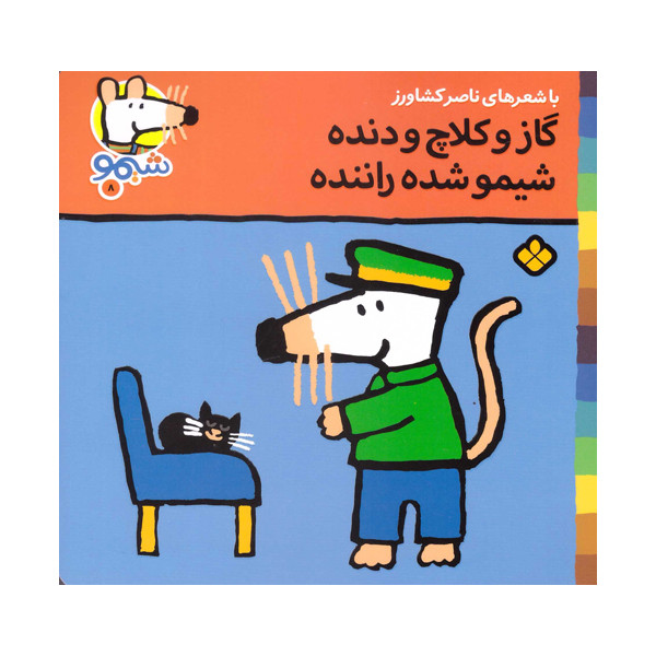 کتاب گاز و کلاچ و دنده شیمو شده راننده اثر ناصر کشاورز انتشارات پنجره کتاب گاز و کلاچ و دنده شیمو شده راننده اثر ناصر کشاورز انتشارات پنجره