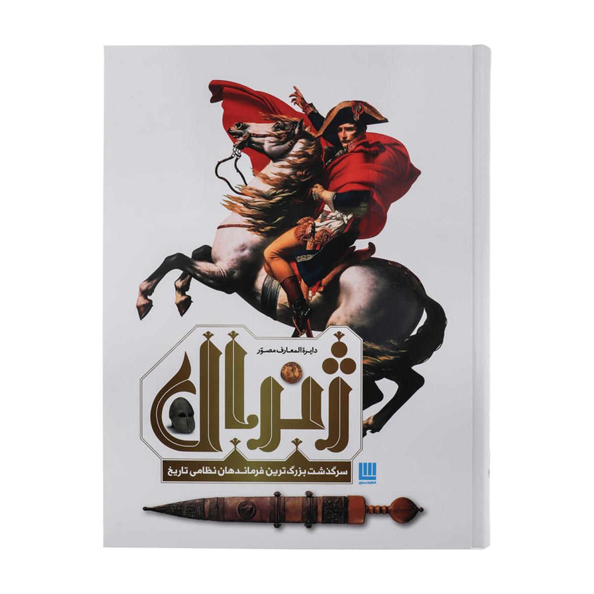 کتاب دایره المعارف مصور ژنرال سرگذشت بزرگ ترین فرماندهان نظامی تاریخ اثر آر جی گرنت ترجمه زهرا نیرومند نشر سایان-small-image