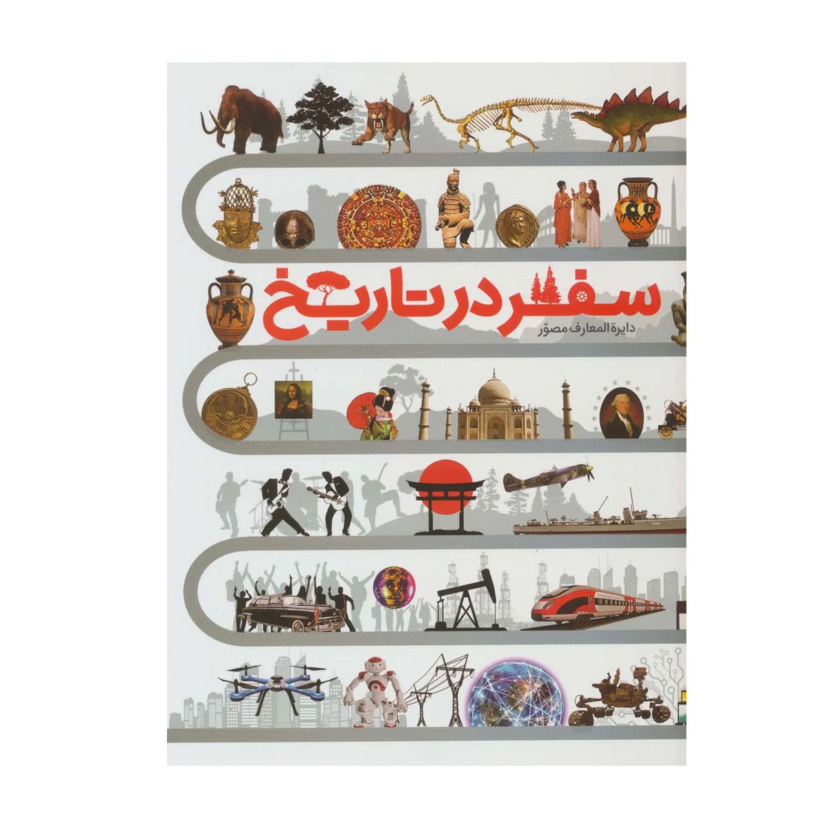 کتاب دایره المعارف مصور سفر در تاریخ اثر جمعی از نویسندگان نشر سایان-small-image