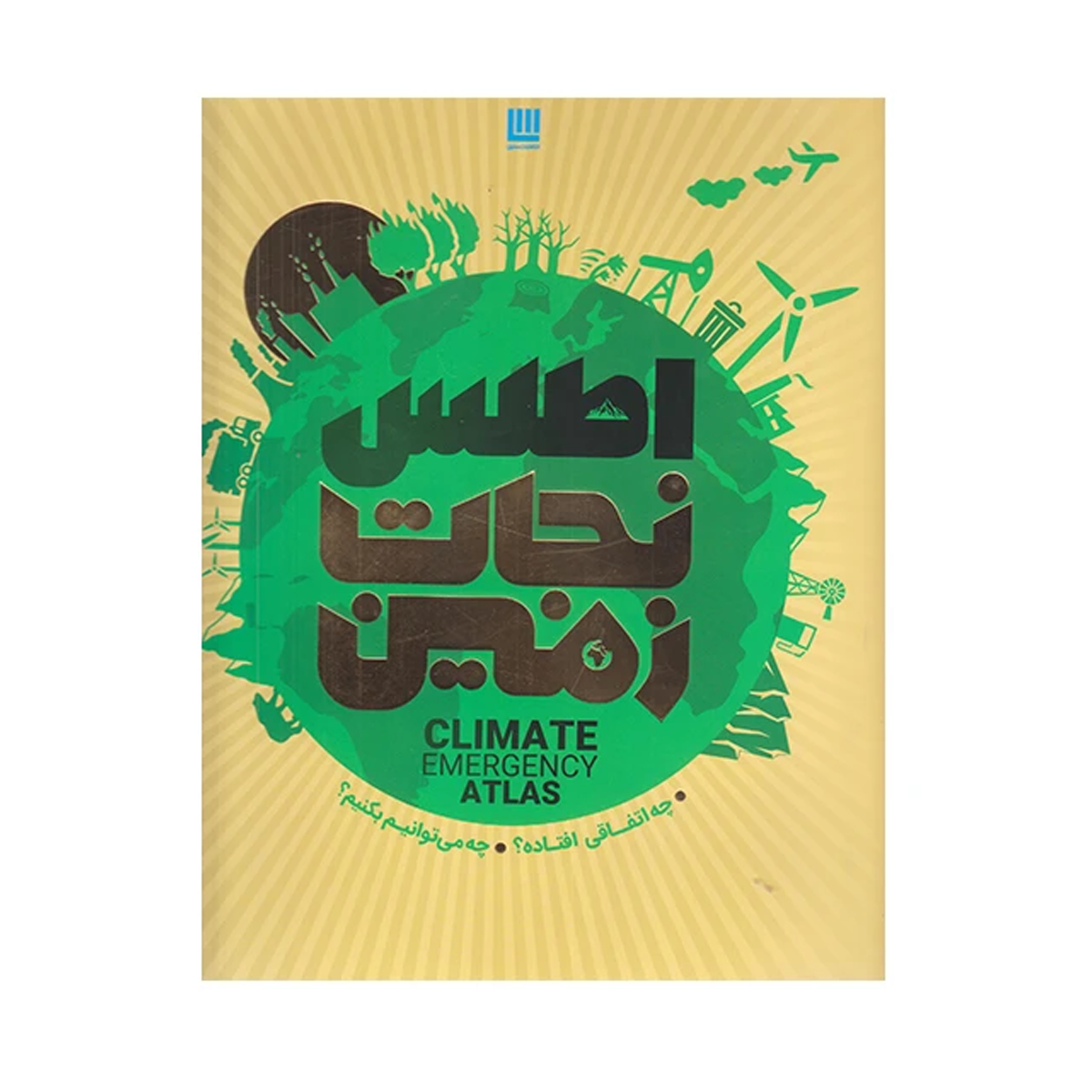 كتاب اطلس نجات زمين اثر فرانس برخوت نشر سايان-small-image