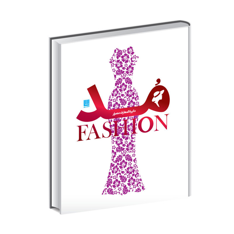 کتاب دایره المعارف مد اثر دورلینگ کیندرزلی نشر سایان