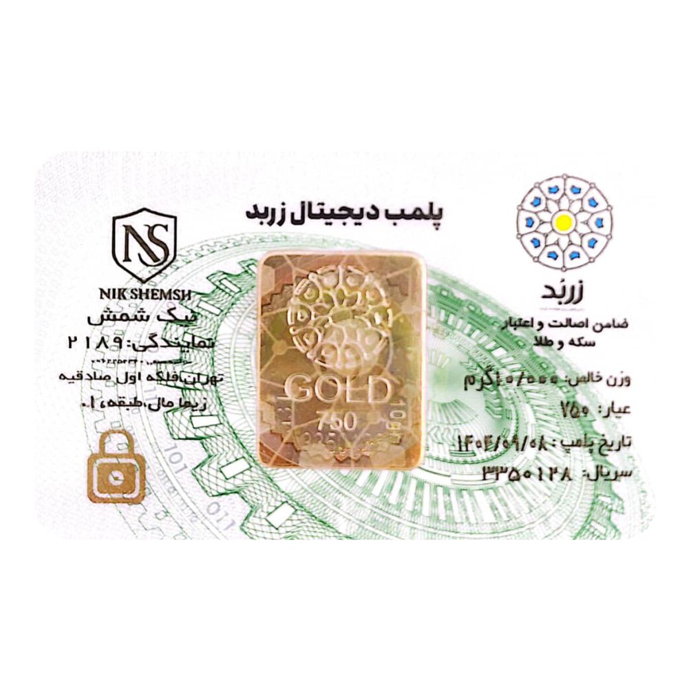 شمش طلا 18 عیار زربد 10 گرمی مدل پلمپ دیجیتال