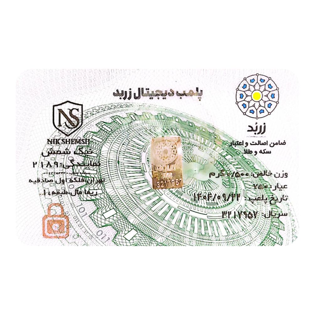 شمش طلا 18 عیار زربد مدل پلمپ دیجیتال